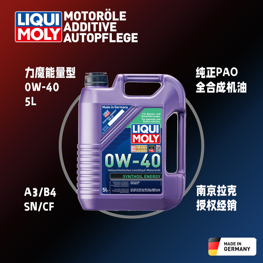 德国力魔原装进口能量型全合成机油0W-40四类PAO国行正品防伪5升