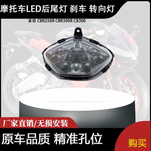 适用本田 CBR250R CBR300R CB300 LED后尾灯 刹车 转向灯