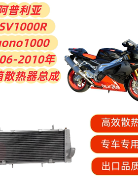 适用阿普利亚 RSV 1000R Tuono 1000 06-10年水箱总成 水冷散热器