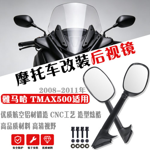适用雅马哈 T-MAX500 TMAX500 XP500 08-11年 后视镜反光镜倒车镜