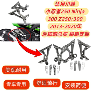 适用川崎 小忍者250 Ninja 300 Z250/300 13-20年后脚踏总成支架