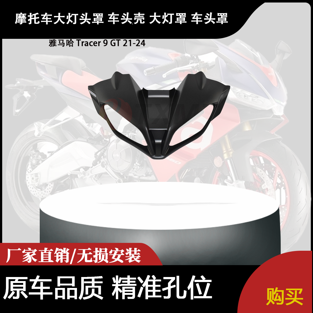 适用雅马哈 Tracer 9 GT 21-24 大灯头罩 车头壳 大灯罩 车头罩