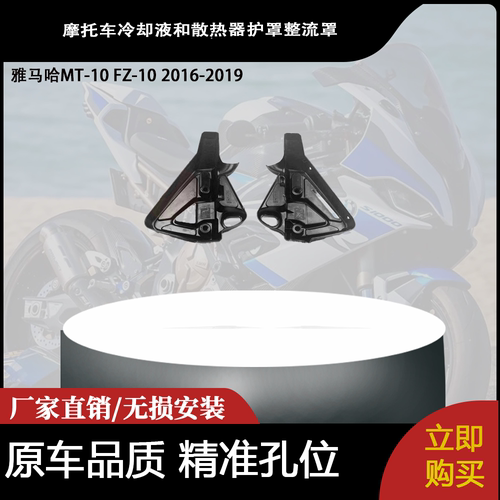 适用雅马哈MT-10 FZ-10 2016-2019冷却液和散热器护罩整流罩