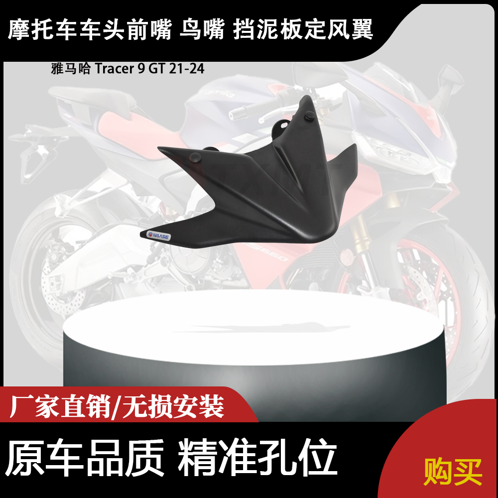 适合 雅马哈 Tracer 9 GT 21-24 改装车头前嘴 鸟嘴 挡泥板定风翼