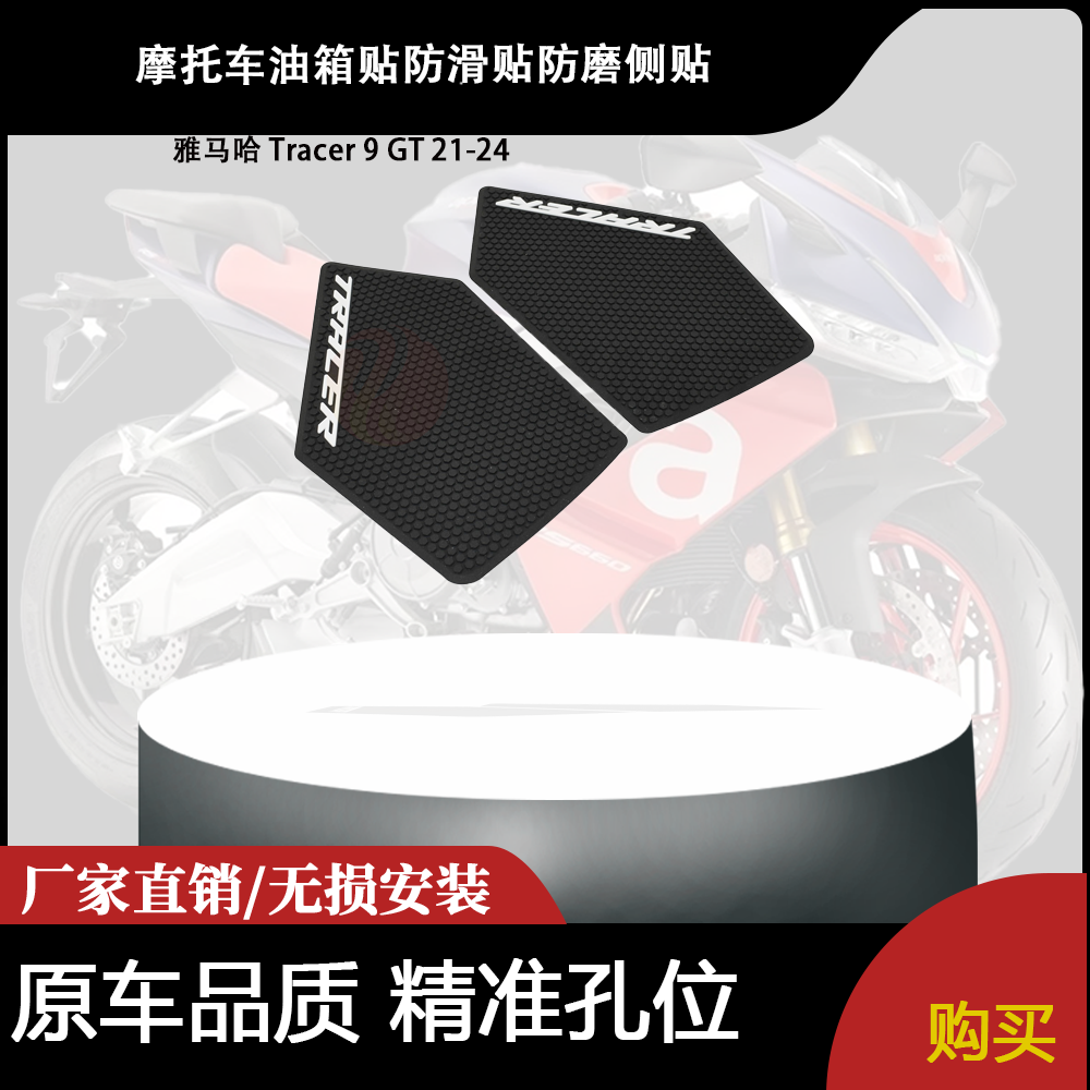 适用雅马哈 Tracer 9 GT 21-24 改装摩托车油箱贴防滑贴防磨侧贴