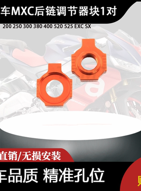 适用于200 250 300 380 400 520 525 EXC SX MXC后链调节器块1对