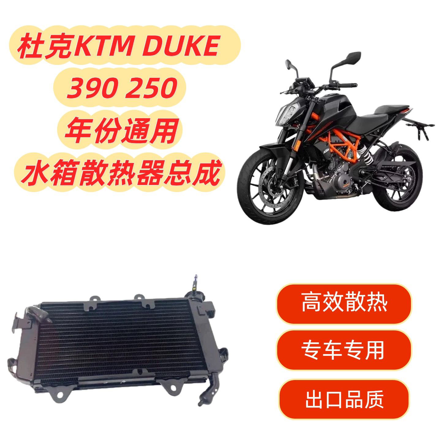 DUKE390水箱总成水冷器散热器图片