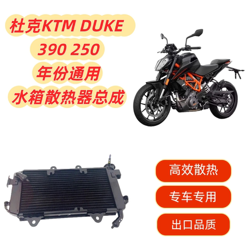 DUKE390水箱总成水冷器散热器