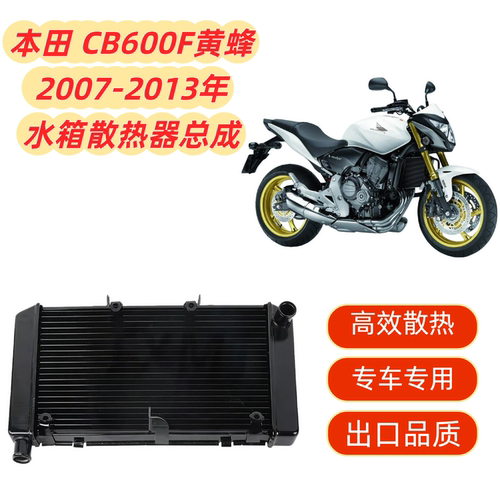 适用本田CB600F大黄蜂 2007 - 2013  散热器水箱总成