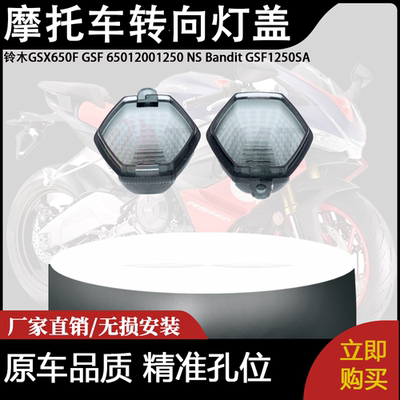 适用铃木GSX650F GSF 1200 NS Bandit GSF1250SA转向灯盖灯罩