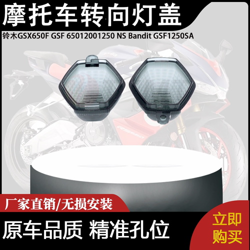 适用铃木GSX650F GSF 1200 NS Bandit GSF1250SA转向灯盖灯罩