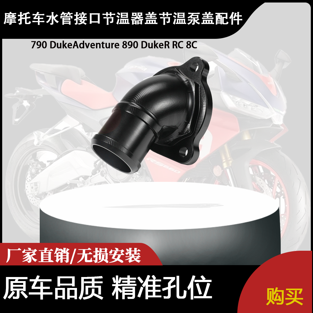 适用790 DukeAdventure890 DukeR RC 8C水管接口器盖节温泵盖配件