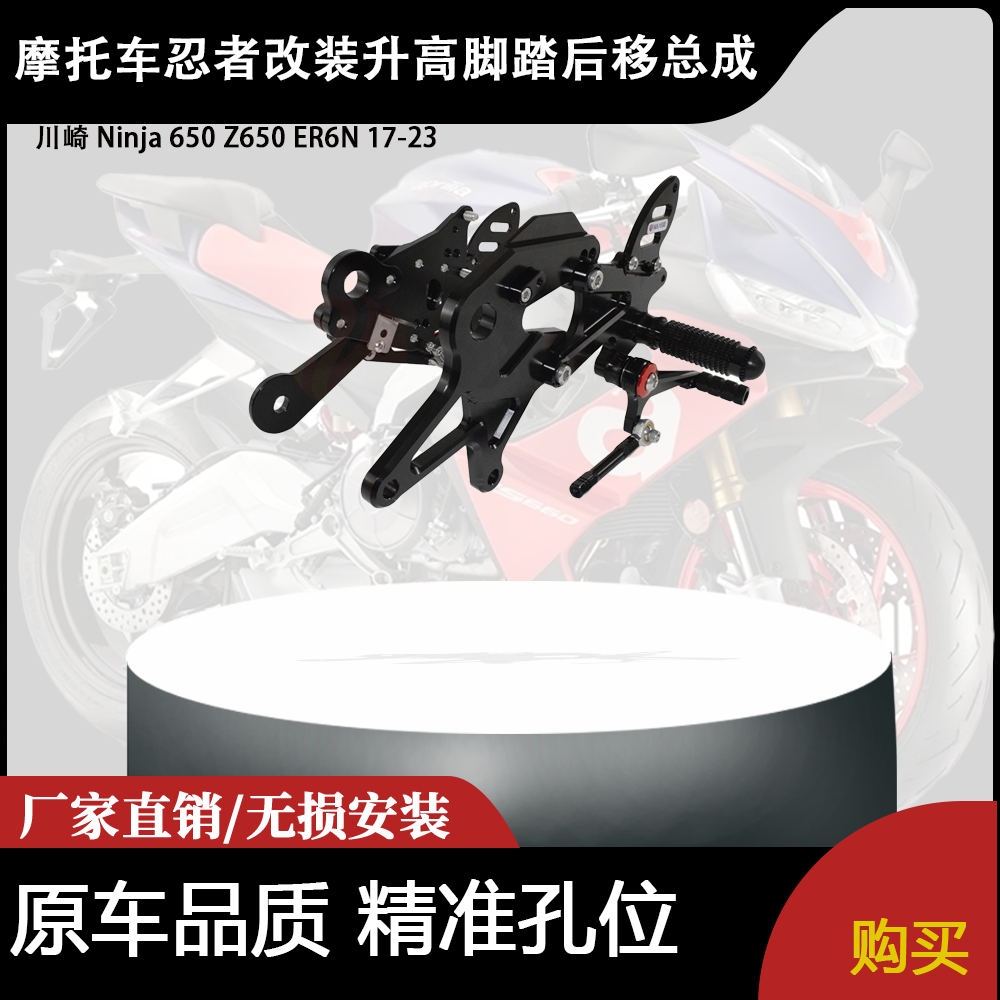适用 川崎 Ninja 650 Z650 ER6N 17-23 忍者改装升高脚踏后移总成