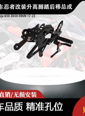 适用 川崎 Ninja 650 Z650 ER6N 17-23 忍者改装升高脚踏后移总成