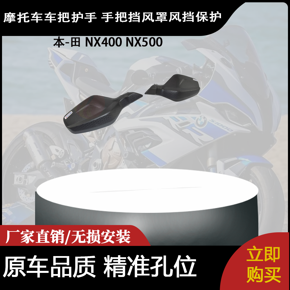 适合 本-田 NX400 NX500 改装摩托车车把护手 手把挡风罩风挡保护