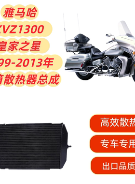适用雅马哈XVZ1300 皇家之星 99-13年 摩托车水箱总成 水箱散热器