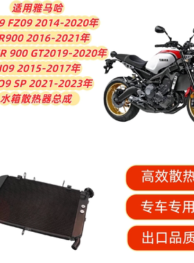 适用雅马哈 MT09/SP FZ09 XSR900 TRACER 900 GT  FJ09 水箱总成
