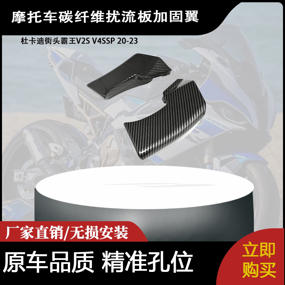 适用于杜卡迪街头霸王V2S V4SSP 20-23碳纤维扰流板加固翼