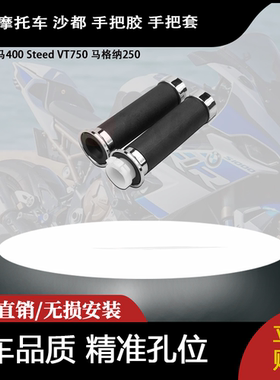 适用于本田铁马400 Steed VT750 马格纳250 沙都 手把胶 手把套