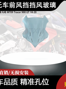 适用雅马哈 MT09 Tracer 900 GT 18-20 改装摩托车前风挡挡风玻璃