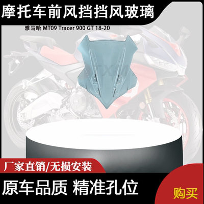 适用雅马哈 MT09 Tracer 900 GT 18-20 改装摩托车前风挡挡风玻璃