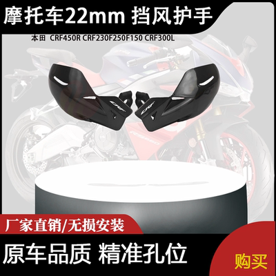 适用本田  CRF450R CRF230F250F150 CRF300L的22mm 挡风护手