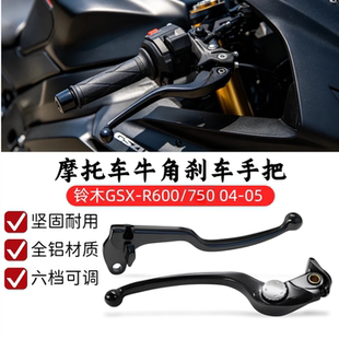 适用铃木 GSXR600/750 小/中R K4 2004-2005年 刹车离合牛角 手把