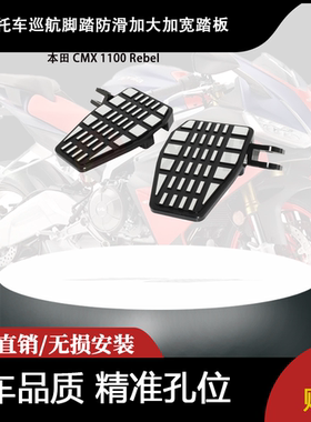 适用 本田 CMX 1100 Rebel 改装摩托车巡航脚踏防滑加大加宽踏板