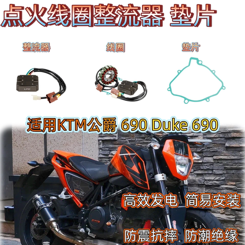 KTM公爵690Duke690磁电线圈