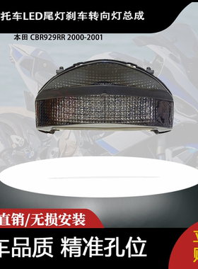 适用 本田 CBR929RR 2000-2001 改装摩托车LED尾灯刹车转向灯总成