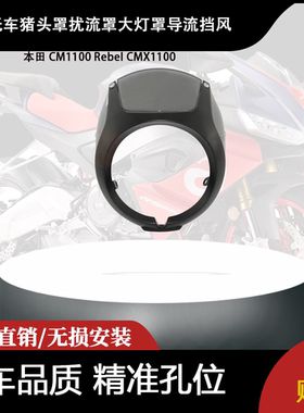 适用本田 CM1100 Rebel CMX1100 改装猪头罩扰流罩大灯罩导流挡风