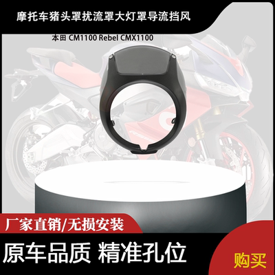 适用本田 CM1100 Rebel CMX1100 改装猪头罩扰流罩大灯罩导流挡风