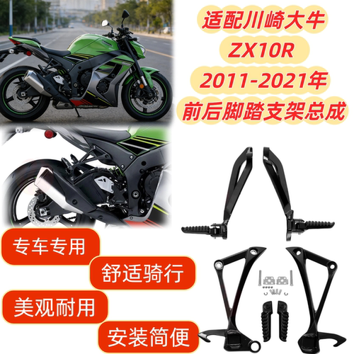 川崎大牛ZX10R前后脚踏支架总成