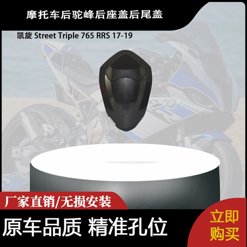 适用凯旋 Street Triple 765 RRS 17-19 改装后驼峰后座盖后尾盖