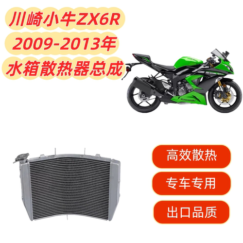 小牛ZX6Rzx-6r2009-2013水箱