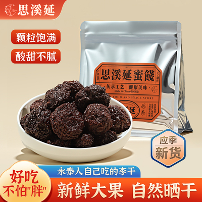 思溪延永泰李干福建特产