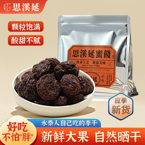 思溪延永泰李干福建特产