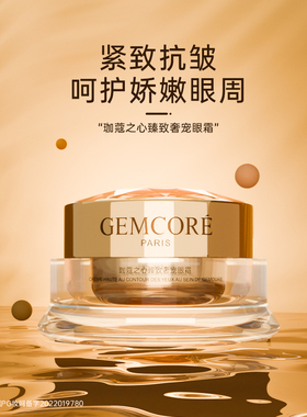 GEMCORE/珈蔻之心奢宠眼霜紧致