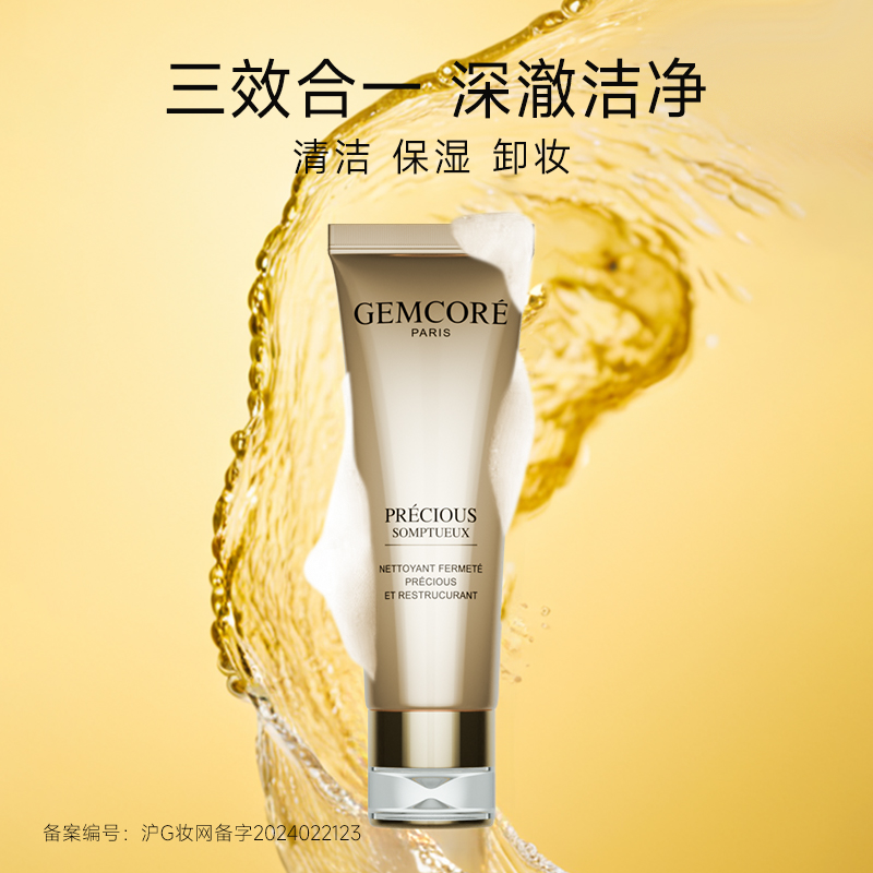 GEMCORE/珈蔻清洁卸妆深层紧致