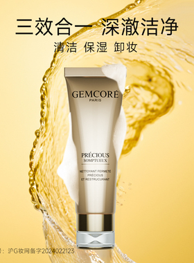 GEMCORE/珈蔻金纯卓颜盈润洁面乳弹润保湿清爽深层洁面