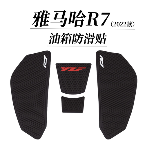 雅马哈R7摩托车油箱贴防滑贴