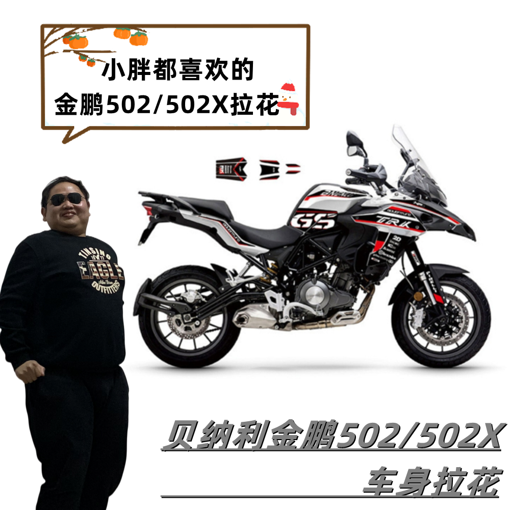 适用贝纳利金鹏502/502x贴纸防水摩托车车身版花机车改装装饰拉花