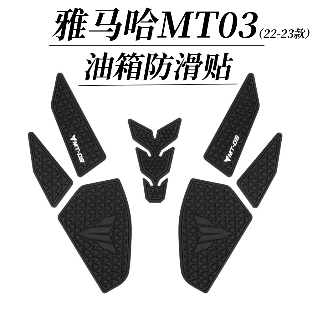 雅马哈MT0322-23款油箱贴防滑贴