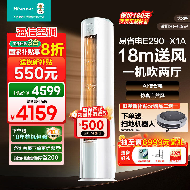 国补8折海信大3匹省电E290立式空调 X1A一级变频家用客厅柜