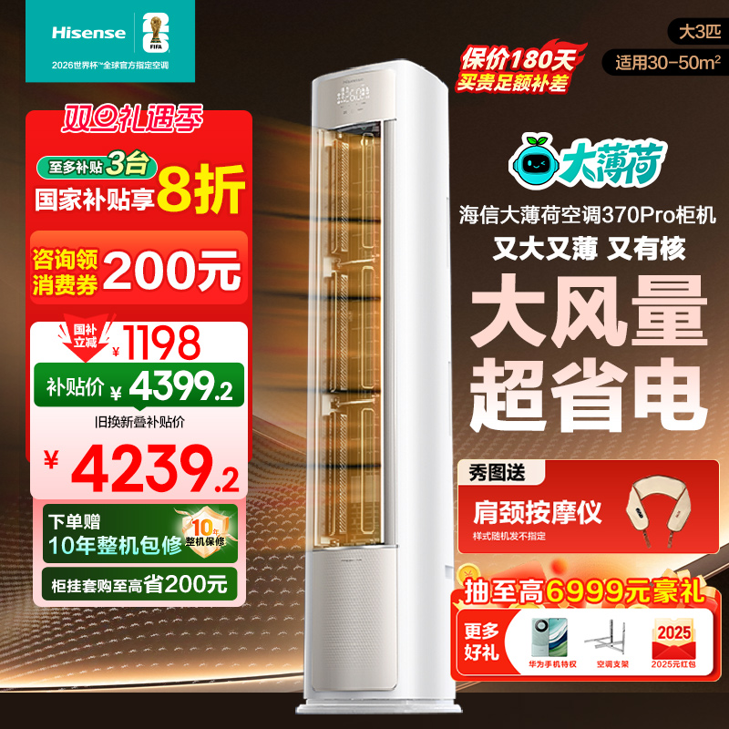 国补享8折海信空调易省电大3匹370Pro家用AI变频客厅立式柜机多地