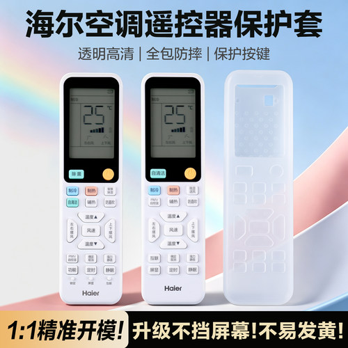 适用海尔空调遥控器保护套通用