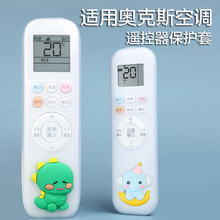 适用AUX奥克斯空调遥控器保护套全包可爱卡通硅胶防摔防尘罩透明