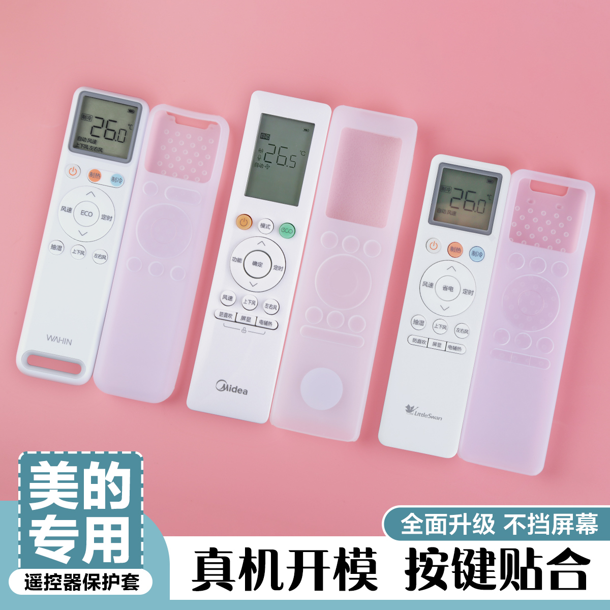 适用美的空调遥控器保护套小天鹅全包型硅胶防尘罩透明防摔防水套