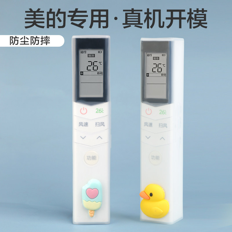 美的空调遥控器保护套通用可爱硅胶全包型防摔套子摇控卡通防尘罩