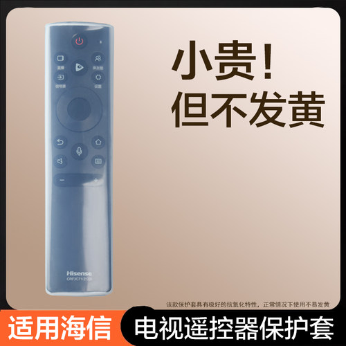 海信电视遥控器保护套透明专用